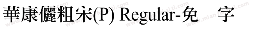 華康儷粗宋(P) Regular字体转换